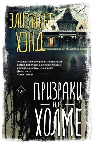 Призраки на холме