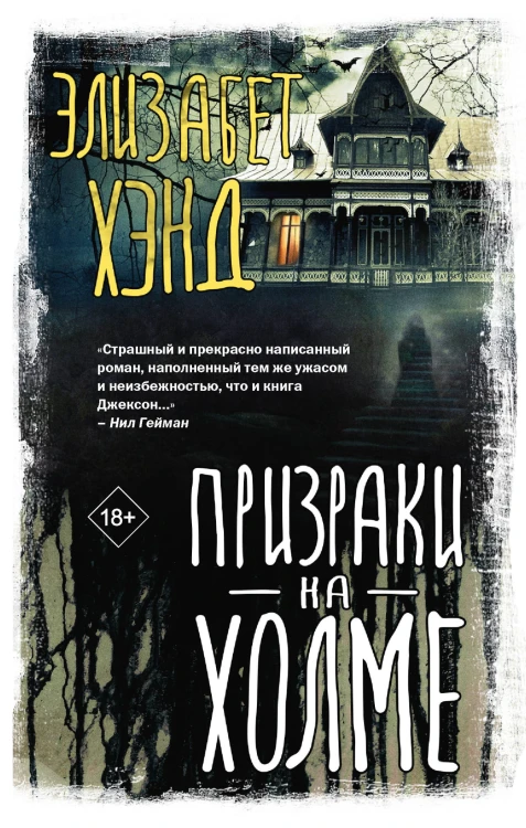 Призраки на холме