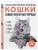 Самые известные породы. КОШКИ. Большая иллюстрированная энциклопедия