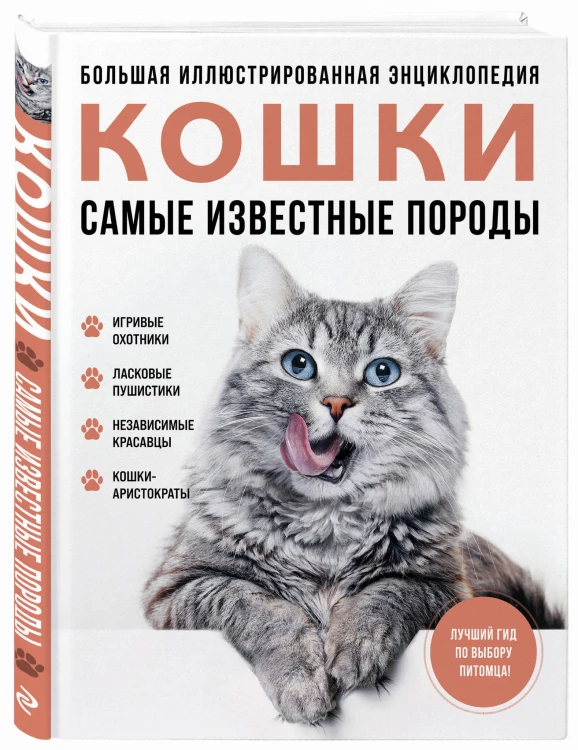 Самые известные породы. КОШКИ. Большая иллюстрированная энциклопедия