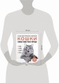 Самые известные породы. КОШКИ. Большая иллюстрированная энциклопедия