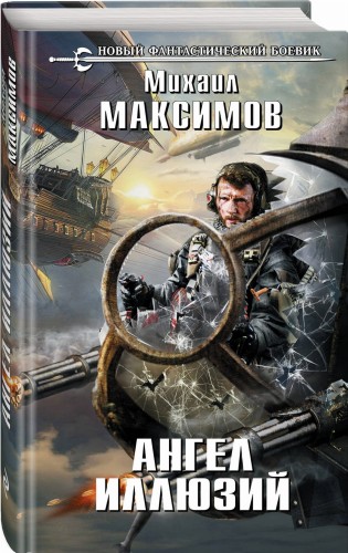 Ангел иллюзий