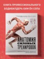 Анатомия силовых тренировок
