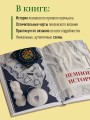 Пензенский ажурный платок. Секреты забытого ремесла. Практическая энциклопедия русского вязания