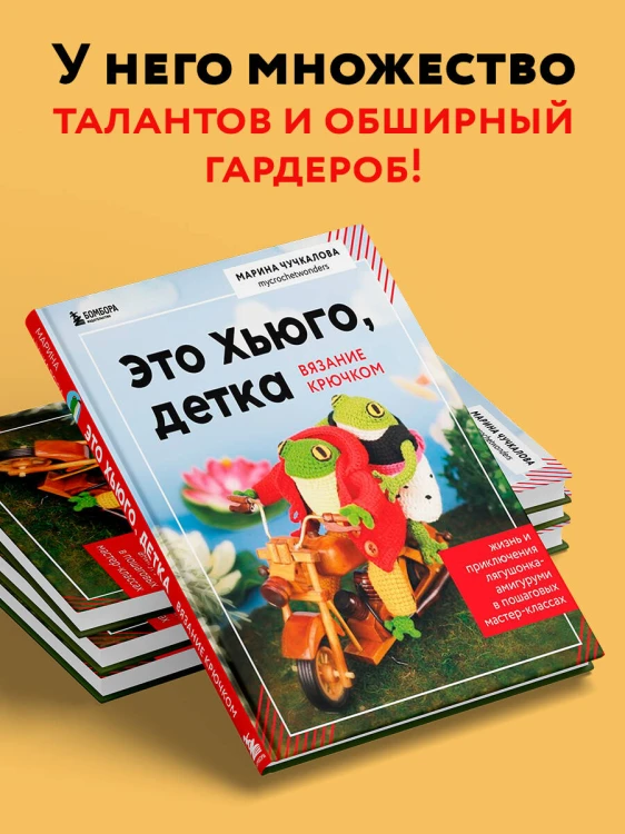Это Хьюго, детка. Амигуруми-лягушонок: жизнь и приключения в пошаговых мастер-классах
