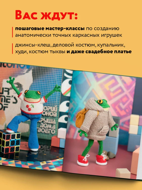 Это Хьюго, детка. Амигуруми-лягушонок: жизнь и приключения в пошаговых мастер-классах