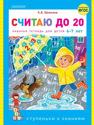 Считаю до 20