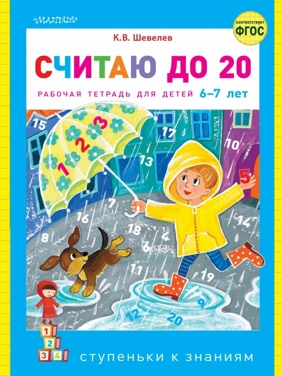 Считаю до 20