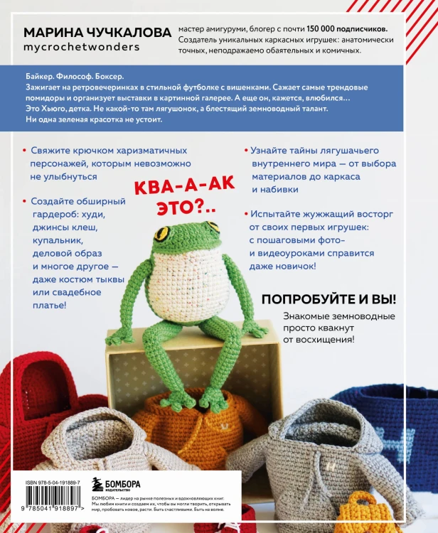 Это Хьюго, детка. Амигуруми-лягушонок: жизнь и приключения в пошаговых мастер-классах