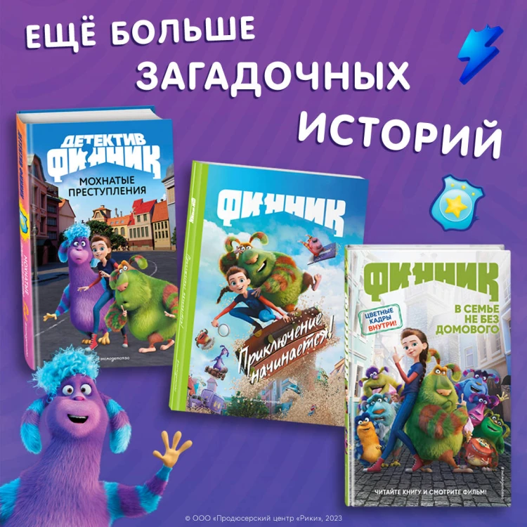 Детектив Финник. Мохнатые преступления