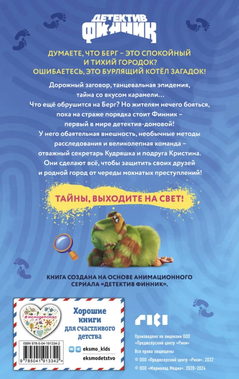 Детектив Финник. Мохнатые преступления