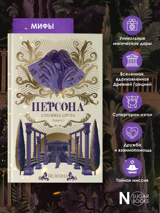 Персона. Столица Света