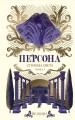 Персона. Столица Света