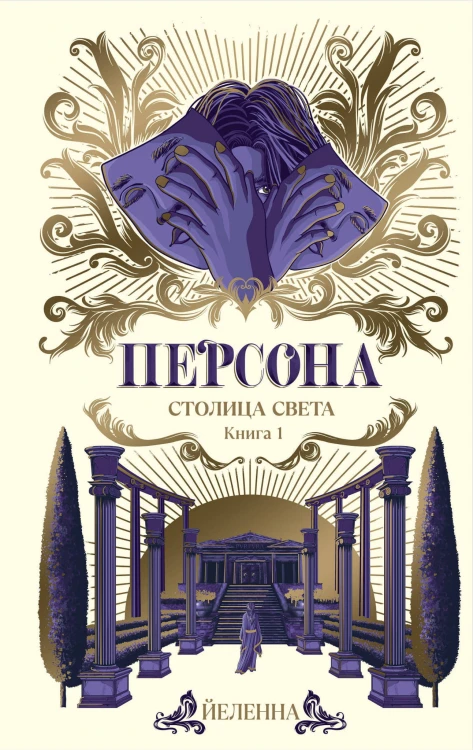 Персона. Столица Света