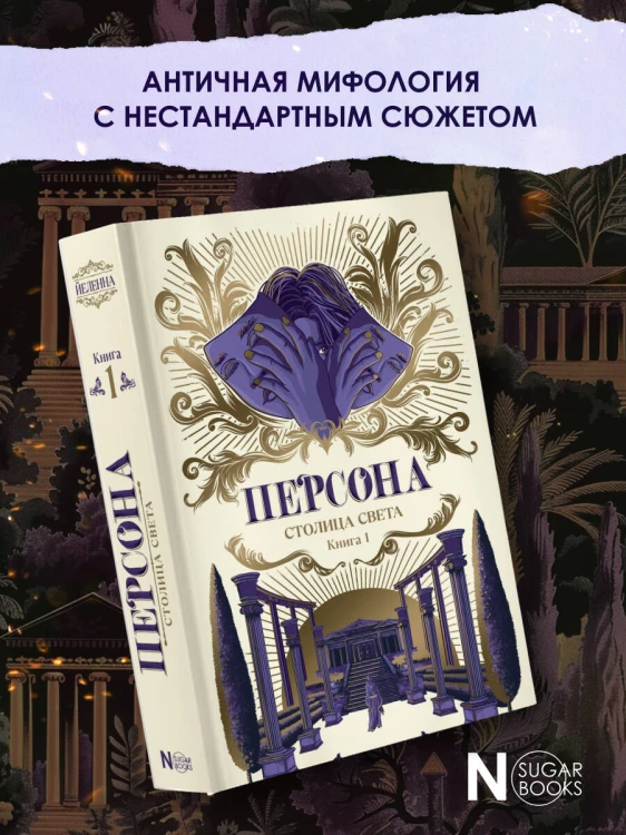 Персона. Столица Света