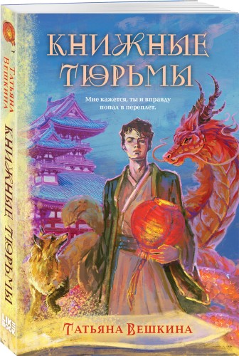 Книжные тюрьмы