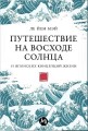 Путешествие на восходе солнца: 15 японских концепций жизни