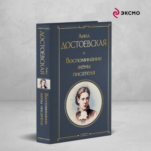 Дневники Достоевских (набор из 2 книг: "Дневник писателя", "Воспоминания жены писателя")