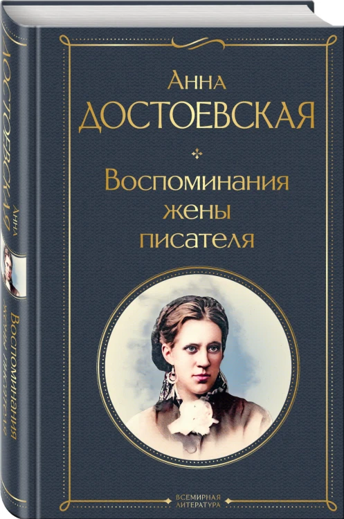 Дневники Достоевских (набор из 2 книг: "Дневник писателя", "Воспоминания жены писателя")