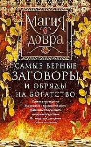 Самые верные заговоры и обряды на богатство. Правила проведения. На кошелек и банковскую карту. Увел