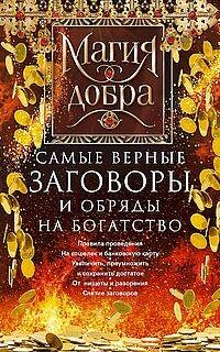 Самые верные заговоры и обряды на богатство. Правила проведения. На кошелек и банковскую карту. Увел