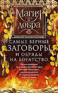 Самые верные заговоры и обряды на богатство. Правила проведения. На кошелек и банковскую карту. Увел