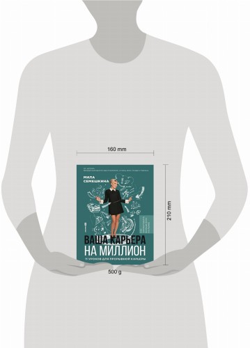 Ваша карьера на миллион. 11 уроков для прорывной карьеры