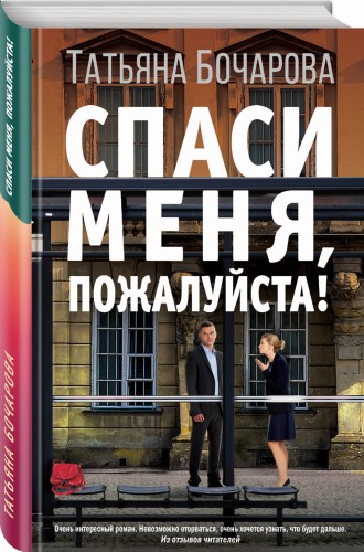 Спаси меня, пожалуйста!