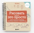 Рисовать — это просто. Учимся рисовать природу, животных, человека и перспективу