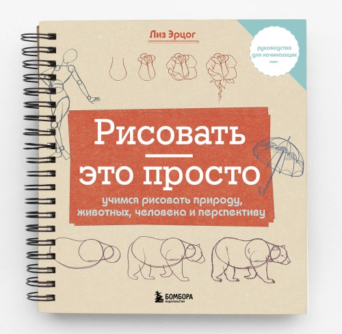 Рисовать — это просто. Учимся рисовать природу, животных, человека и перспективу