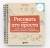 Рисовать — это просто. Учимся рисовать природу, животных, человека и перспективу