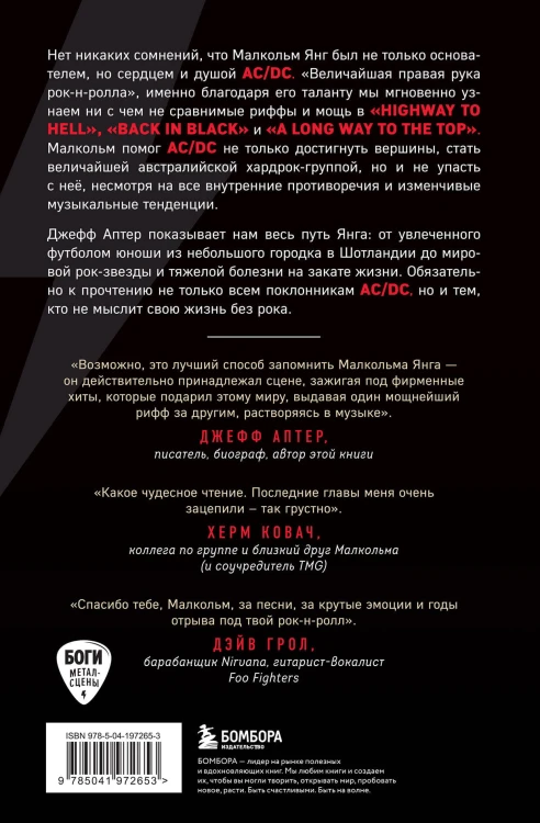Малкольм Янг. Человек, подаривший миру AC/DC