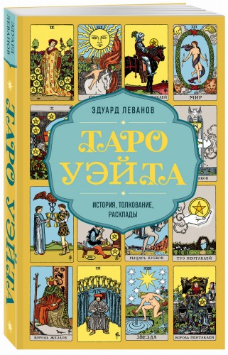 Таро Уэйта. История, толкование, расклады (обложка)