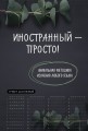 Иностранный — просто! Уникальная методика изучения любого языка
