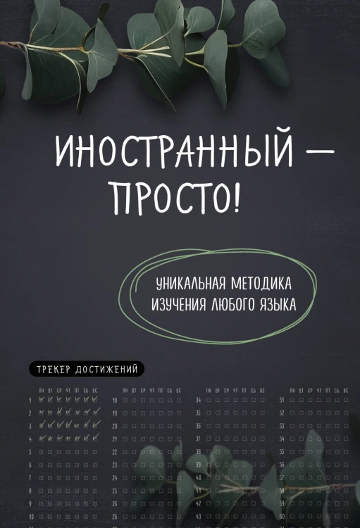 Иностранный — просто! Уникальная методика изучения любого языка
