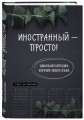 Иностранный — просто! Уникальная методика изучения любого языка