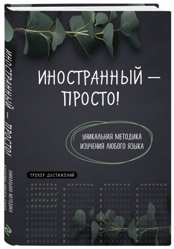 Иностранный — просто! Уникальная методика изучения любого языка