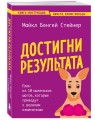 Достигни результата. План из 10 маленьких шагов, которые приведут к великим изменениям