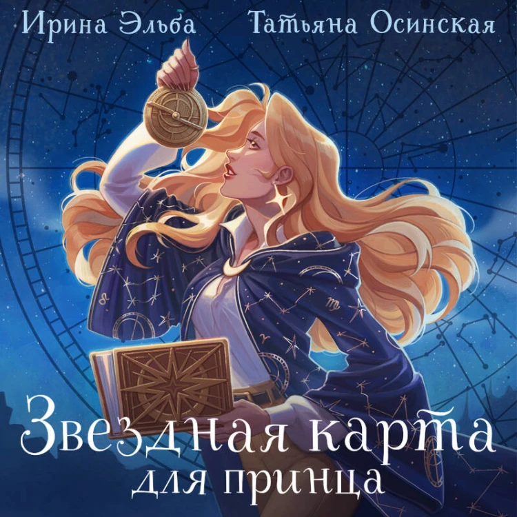 Звездная карта для принца