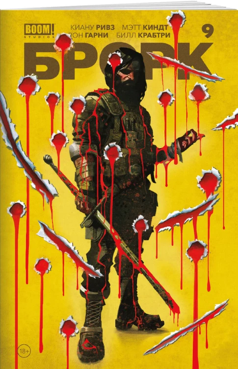 «БРСРК» Киану Ривза #9