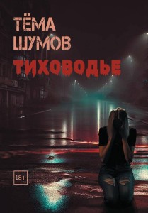 Тиховодье