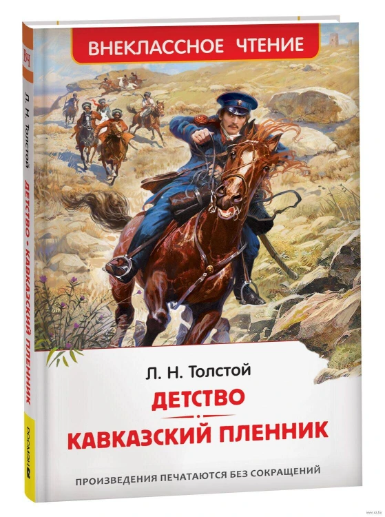 Толстой Л.Н. Детство. Кавказский пленник (ВЧ)