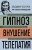 Владимир Бехтерев. Гипноз. Внушение. Телепатия