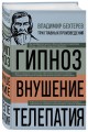 Владимир Бехтерев. Гипноз. Внушение. Телепатия