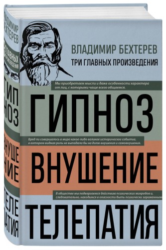 Владимир Бехтерев. Гипноз. Внушение. Телепатия