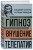 Владимир Бехтерев. Гипноз. Внушение. Телепатия