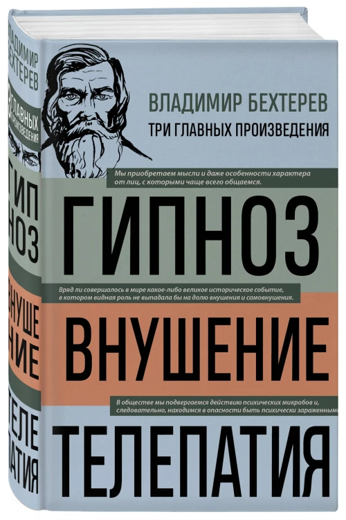 Владимир Бехтерев. Гипноз. Внушение. Телепатия