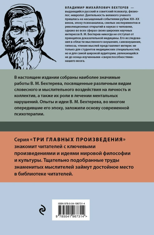 Владимир Бехтерев. Гипноз. Внушение. Телепатия