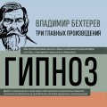 Владимир Бехтерев. Гипноз. Внушение. Телепатия