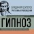 Владимир Бехтерев. Гипноз. Внушение. Телепатия